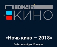 Всероссийская акция «Ночь кино - 2018»