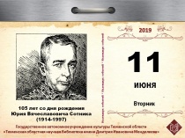 105 лет со дня рождения Юрия Вячеславовича Сотника (1914-1997), детского писателя, сценариста