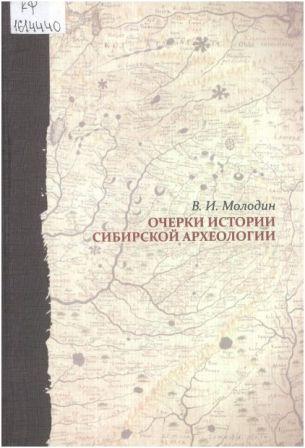 Очерки истории сибирской археологии