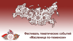 Итоги фестиваля тематических событий «Масленица по-тюменски»