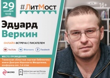 #ЛитМост: встреча с писателем Эдуардом Веркиным