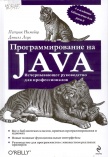 Программирование на Java: исчерпывающее руководство для профессионалов 