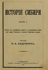Андриевич, В.К. История Сибири
