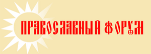 V Всероссийский фестиваль детского и молодежного творчества "Православная Русь" 2011
