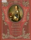 Брикнер, А.Г. Петр I Великий: его жизнь и царствование: иллюстрированная история