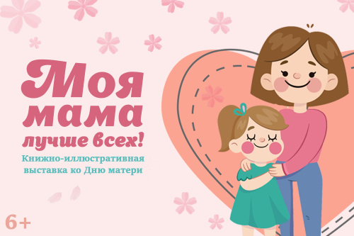 Детская библиотека имени Лагунова приглашает на выставку «Моя мама лучше всех!»