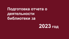 Методические рекомендации по подготовке ежегодных отчетов за 2023 год