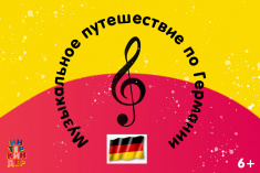 Видео-концерт  «Музыкальное путешествие по Германии» 