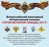 Всероссийский литературный конкурс «Герои Великой Победы — 2017» 