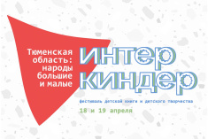 Фестиваль «ИнтерКиндер» расскажет о народах Тюменской области