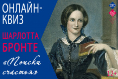 21 апреля приглашаем на литературный квиз «Поиски счастья Шарлотты Бронте»
