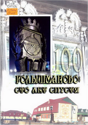 Ожгибесова, О. А. Голышманово: сто лет спустя