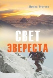 Тюменская областная научная библиотека приглашает на презентацию книги И. Тураевой "Свет Эвереста"
