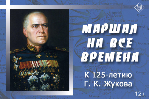 выставка «Маршал на все времена». К 125-летию Г. К. Жукова