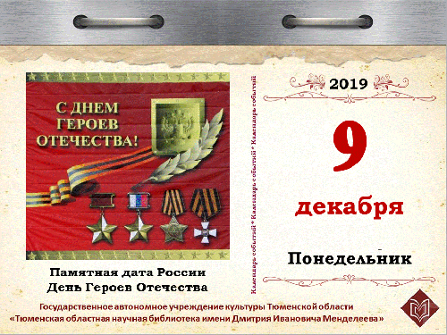 Памятная дата России - День Героев Отечества