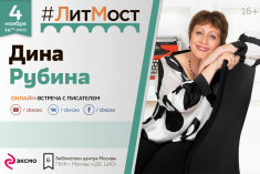 4 ноября приглашаем на #ЛитМост с классиком русской литературы Диной Рубиной