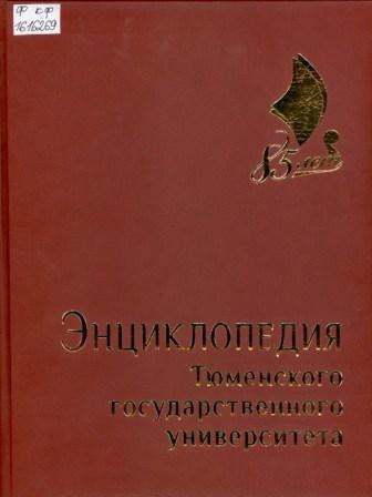 Энциклопедия Тюменского государственного университета
