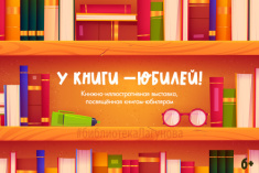 Детская библиотека приглашает на выставку «У книги — юбилей!»
