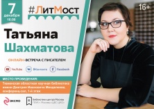 #ЛитМост с Татьяной Шахматовой – автором детективов для настоящих гурманов!