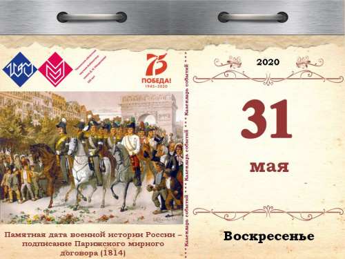 Памятная дата военной истории России – подписание Парижского мирного договора (1814)