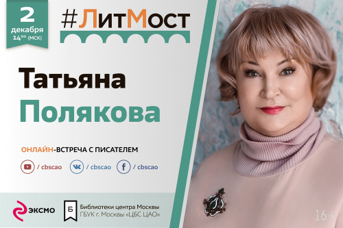 2 декабря приглашаем  на #ЛитМост с мастером авантюрных детективов Татьяной Поляковой