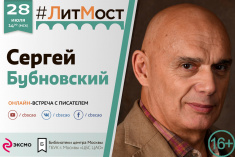 28 июля приглашаем на #ЛитМост с доктором медицинских наук, профессором и писателем Сергеем Бубновским 