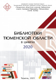 Библиотеки Тюменской области в цифрах 2020 год